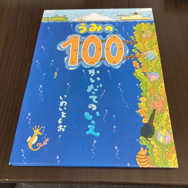 うみの１００かいだてのいえ エンタメ/ホビーの本(絵本/児童書)の商品写真