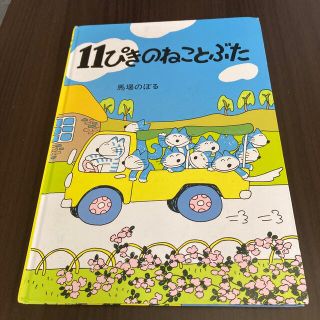 １１ぴきのねことぶた(絵本/児童書)