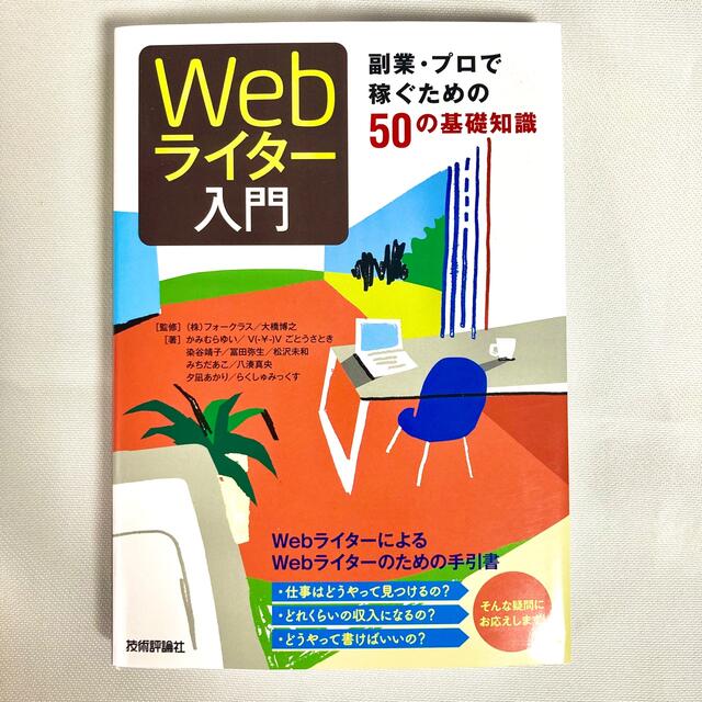 Ｗｅｂライタ－入門 副業・プロで稼ぐための５０の基礎知識 エンタメ/ホビーの本(コンピュータ/IT)の商品写真