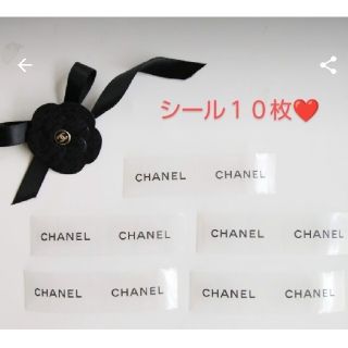 シャネル(CHANEL)のシャネル　シール　10枚(シール)