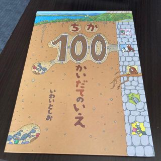 ちか100かいだてのいえ(絵本/児童書)