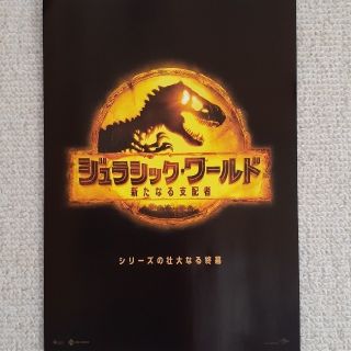 ジュラシックワールド　フライヤー(印刷物)