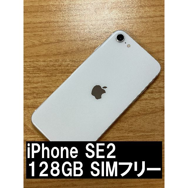 iPhone SE 第2世代 128GB ホワイト SIMフリー スマートフォン iPhone SE 第2世代 128GB ホワイト SIMフリー スマートフォン