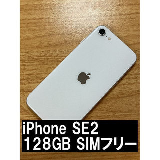 アップル(Apple)のiPhone SE 第2世代 128GB ホワイト SIMフリー(携帯電話本体)