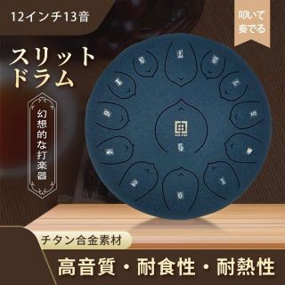 【 新品・送料無料】スリットドラム 12インチ13音 打楽器 瞑想 ヨガ(その他)