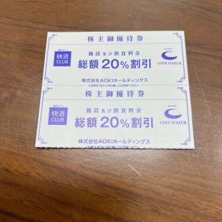 【送料無料】快活クラブ、AOKI 20%OFF 株主優待券＋婚礼割引券(ショッピング)