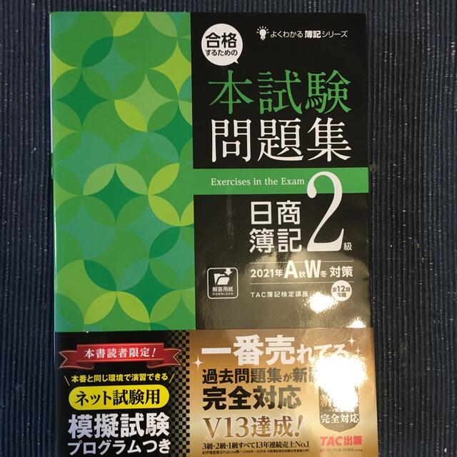 TAC出版(タックシュッパン)の合格するための本試験問題集日商簿記２級 ２０２１年ＡＷ対策 エンタメ/ホビーの本(資格/検定)の商品写真