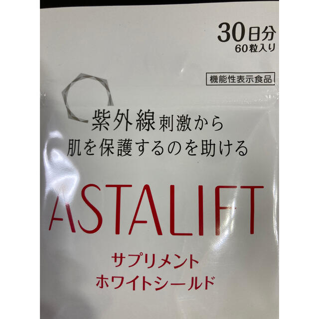 ASTALIFT(アスタリフト)の【新品】アスタリフト　サプリメントホワイトシールド　30日分 コスメ/美容のコスメ/美容 その他(その他)の商品写真