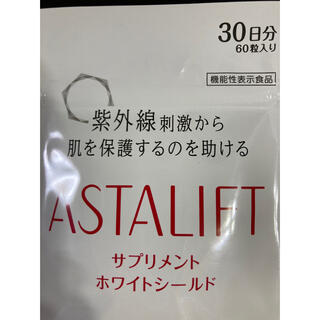 アスタリフト(ASTALIFT)の【新品】アスタリフト　サプリメントホワイトシールド　30日分(その他)