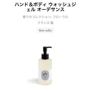 ディプティック(diptyque)のディプティック　ハンド＆ボディ ウォッシュジェル オーデサンス(ボディソープ/石鹸)