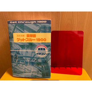 【送料込】高校受験  英単語  ゲットスルー  1900(語学/参考書)