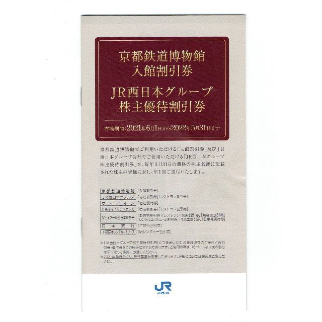 JR - 【4715,6】JR西日本 株主優待 鉄道割引券 5枚 5月31日まで＋おまけの通販 by 【おたから】※購入申請必須