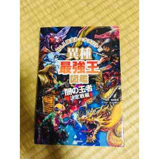 ガッケン(学研)の異種最強王図鑑　闇の王者決定戦編(絵本/児童書)