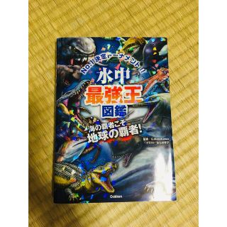 ガッケン(学研)の水中最強王図鑑　海の覇者こそ地球の覇者(絵本/児童書)