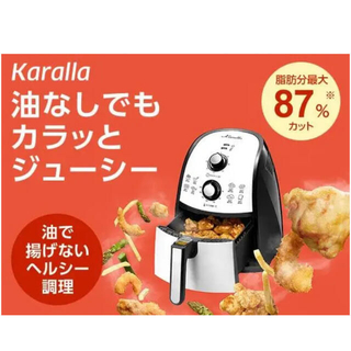 【未使用】Karalla カラーラ 熱風揚げ物調理機器 ノンフライヤー