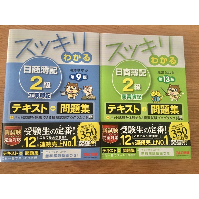 TAC出版(タックシュッパン)の【テキストのセット】スッキリわかる日商簿記2級　商業簿記　工業簿記 エンタメ/ホビーの本(資格/検定)の商品写真