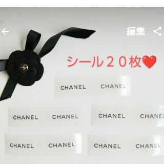 シャネル(CHANEL)のシャネル　シール　２０枚(シール)