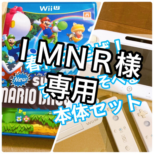 WiiU本体セット・スーパーマリオブラザーズ【即日発送】