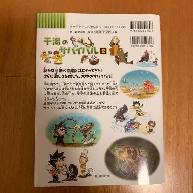 干潟のサバイバル 生き残り作戦 ２ エンタメ/ホビーの本(絵本/児童書)の商品写真