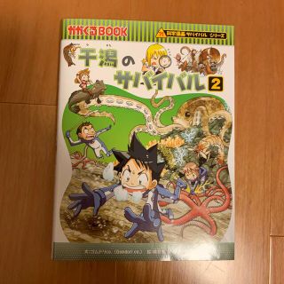 干潟のサバイバル 生き残り作戦 ２(絵本/児童書)