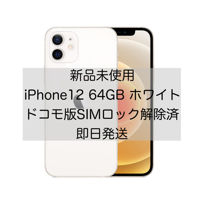 iPhone - 【即発送】新品 iPhone12 64GB ホワイト SIMフリー  ドコモ版①