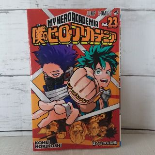 僕のヒーローアカデミア 23巻(少年漫画)