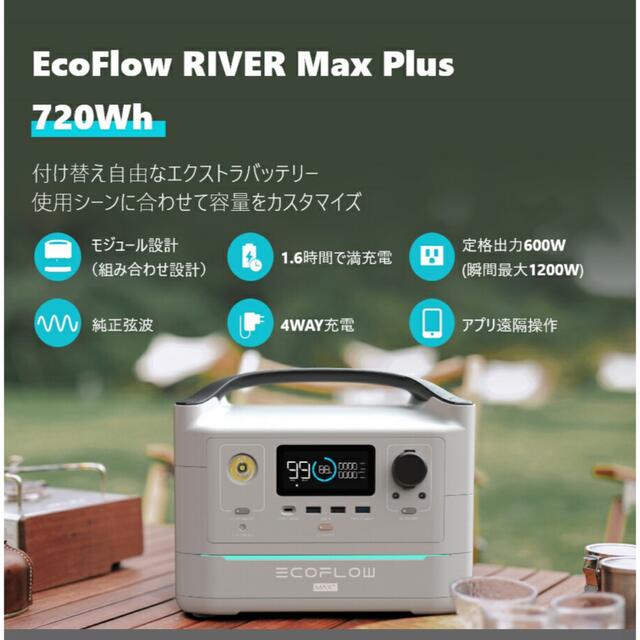 [新品未開封]EcoFlow RIVER Max Plus 720Wh スポーツ/アウトドアのアウトドア(その他)の商品写真