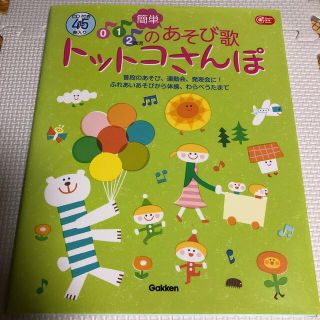 012歳児のあそび歌　トットコさんぽ(専門誌)