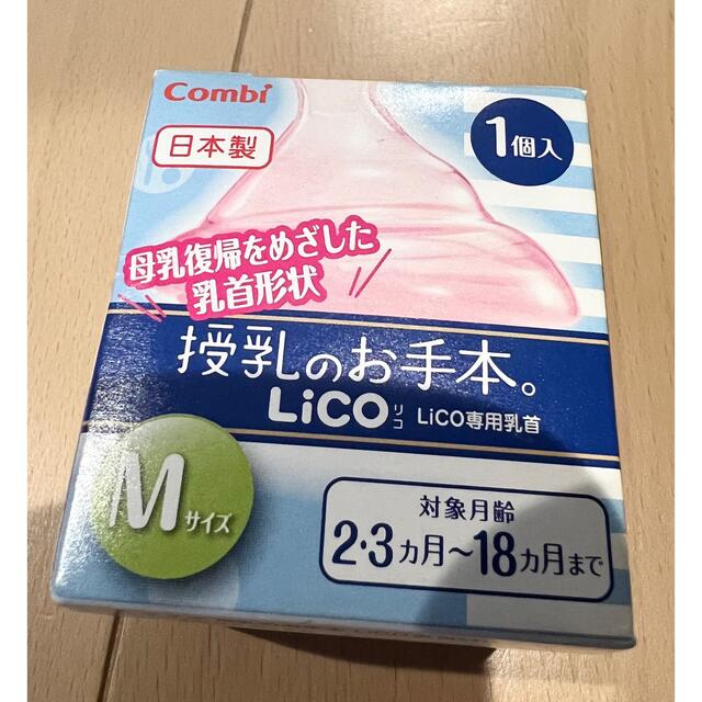 combi(コンビ)のcombi 授乳のお手本Lico Mサイズ キッズ/ベビー/マタニティの授乳/お食事用品(哺乳ビン用乳首)の商品写真