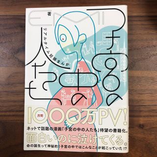 カドカワショテン(角川書店)の子宮の中の人たち リアルタイム妊娠まんが(その他)