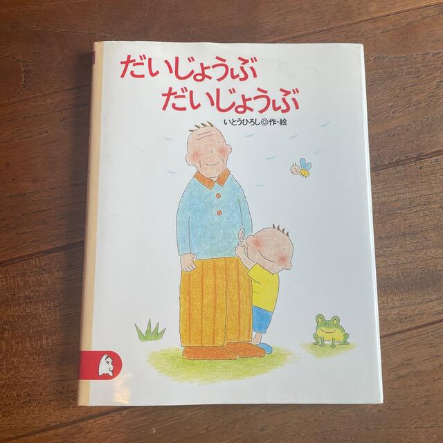 講談社(コウダンシャ)のだいじょうぶだいじょうぶ エンタメ/ホビーの本(絵本/児童書)の商品写真