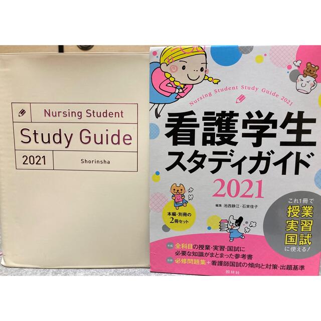 美品 看護学生スタディガイド2021（送料込） エンタメ/ホビーの本(資格/検定)の商品写真