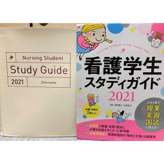 美品 看護学生スタディガイド2021（送料込）(資格/検定)