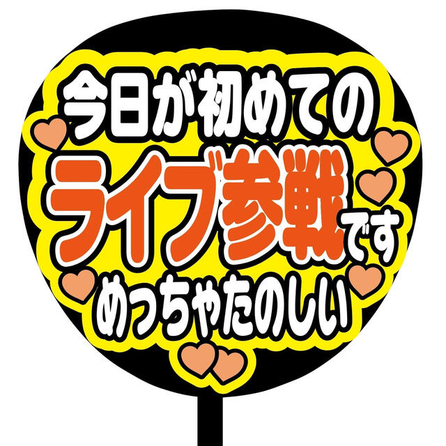 【即購入可】ファンサうちわ文字　規定内サイズ　カンペ団扇　初参戦　橙色　ライブ その他のその他(オーダーメイド)の商品写真