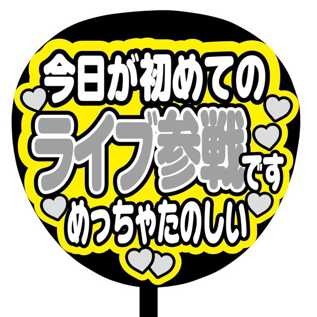 【即購入可】ファンサうちわ文字　規定内サイズ　カンペ団扇　初参戦　ライブ その他のその他(その他)の商品写真