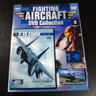 FIGHTING AIRCRAFT DVD COLLECTION No.2(その他)