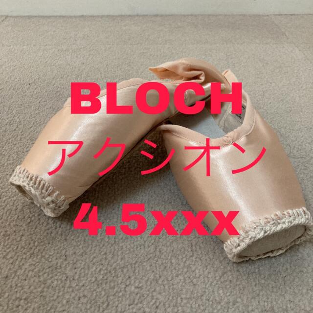 CHACOTT(チャコット)の【加工済み】BLOCHアクシオン4.5xxx  スポーツ/アウトドアのスポーツ/アウトドア その他(ダンス/バレエ)の商品写真