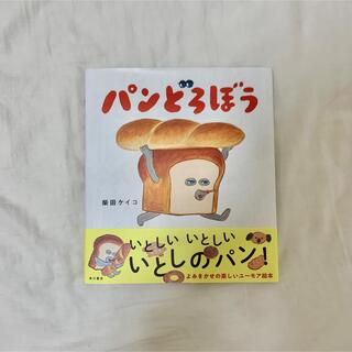 カドカワショテン(角川書店)のパンどろぼう 絵本(絵本/児童書)