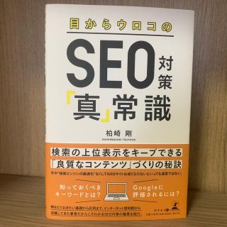 目からウロコのＳＥＯ対策「真」常識(コンピュータ/IT)