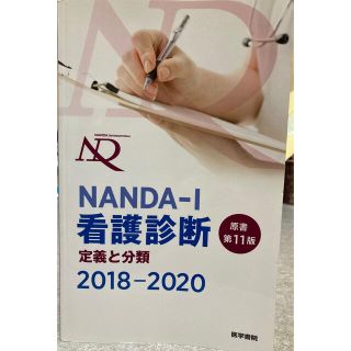 ＮＡＮＤＡ－Ｉ看護診断 定義と分類 ２０１８－２０２０ 原書第１１版(健康/医学)