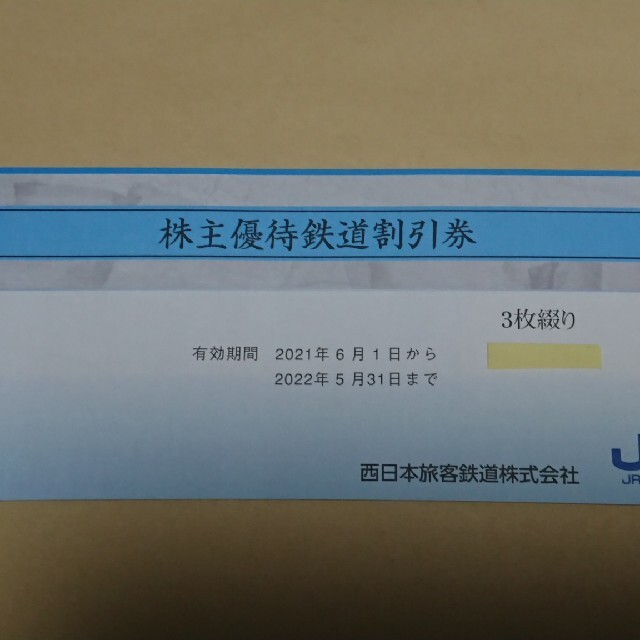 JR西日本株主優待鉄道割引券 3枚 オマケ付き 史上一番安い 3300円引き