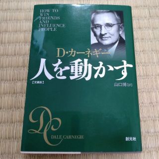 人を動かす 文庫版(その他)