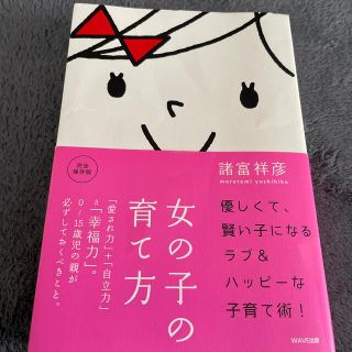 ウェーブ(WAVE)の女の子の育て方 「愛され力」＋「自立力」＝「幸福力」。(結婚/出産/子育て)