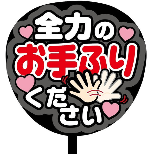 【即購入可】ファンサうちわ文字　規定内サイズ　カンペ団扇　お手ふりください　灰色 ハンドメイドのハンドメイド その他(その他)の商品写真