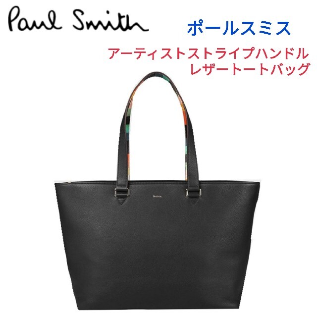 Paul Smith - ポールスミス☆アーティストストライプハンドル レザー