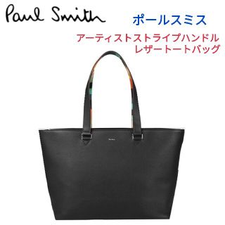 ポールスミス(Paul Smith)のポールスミス☆アーティストストライプハンドル レザートートバッグ黒ポーター財布(トートバッグ)