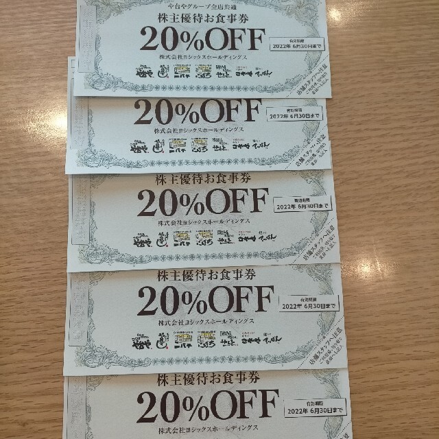 ヨシックス 株主優待 20%OFF 5枚 チケットの優待券/割引券(レストラン/食事券)の商品写真