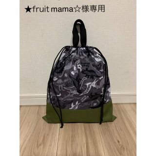 【fruitmama様専用】持ち手付き巾着袋&上履き入れ 恐竜シルエット柄(外出用品)