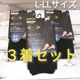 グンゼ(GUNZE)の※最終値下げ【３着セット】RIZAP着圧レギンス  (L-LLサイズ)　給水速乾(レギンス/スパッツ)