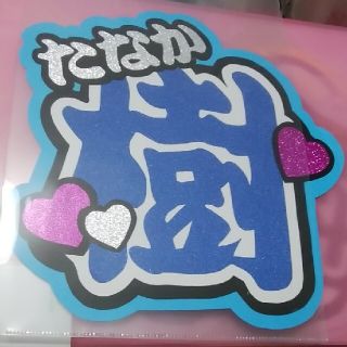 うちわ文字　完成品(アイドルグッズ)